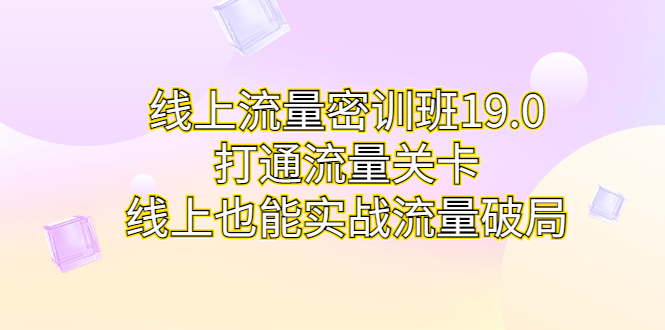 线上流量密训班19.0，打通流量关卡，线上也能实战流量破局-56课堂