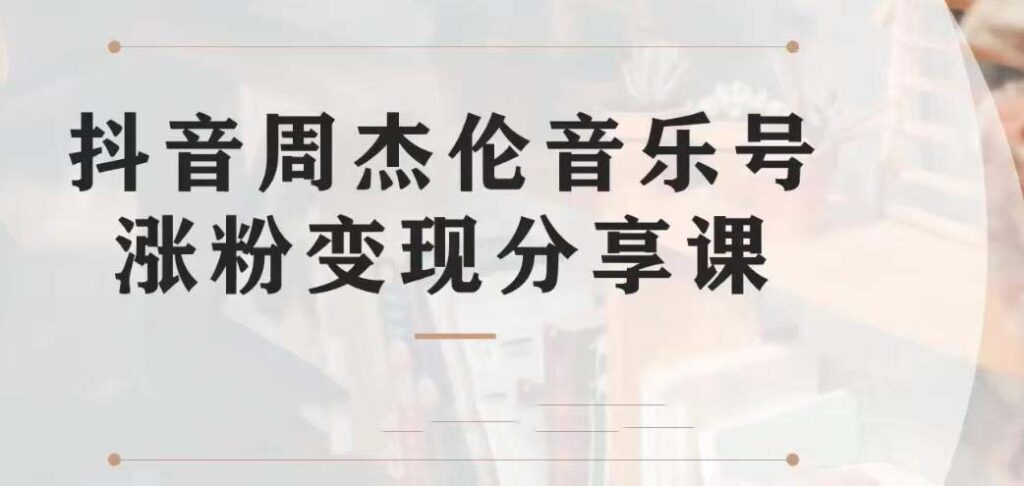 图片[1]-副业拆解：抖音杰伦音乐号涨粉变现项目 视频版一条龙实操玩法（教程+素材）-56课堂