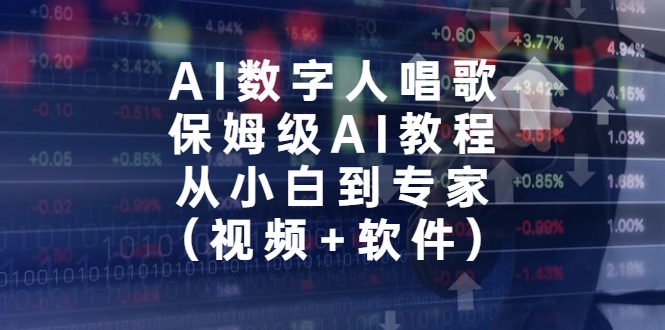 AI数字人唱歌，保姆级AI教程，从小白到专家（视频+软件）-56课堂