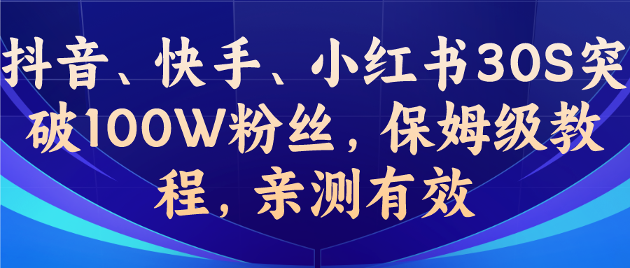 教你一招，抖音、快手、小红书30S突破100W粉丝，保姆级教程，亲测有效-56课堂