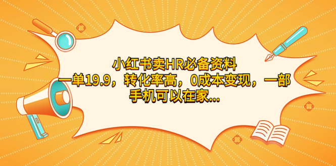 小红书卖HR必备资料，一单19.9，转化率高，0成本变现，一部手机可以在家…-56课堂