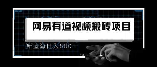 8月有道词典最新蓝海项目，视频搬运日入800+-56课堂