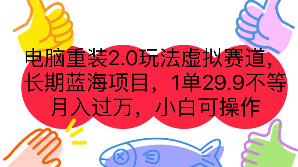 电脑重装2.0玩法虚拟赛道，长期蓝海项目 一单29.9不等 月入过万 小白可操作-56课堂