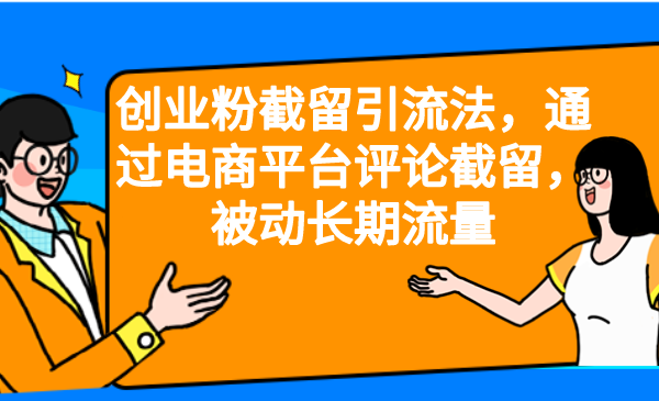 创业粉截留引流法，通过电商平台评论截留，被动长期流量-56课堂