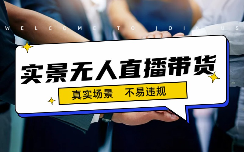 日入500+的实景无人直播带货最新玩法-56课堂