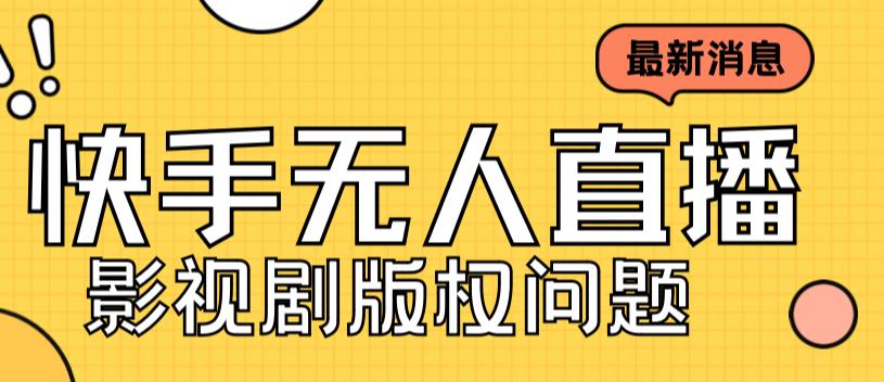 外面卖课3999元快手无人直播播剧教程，快手无人直播播剧版权问题-56课堂