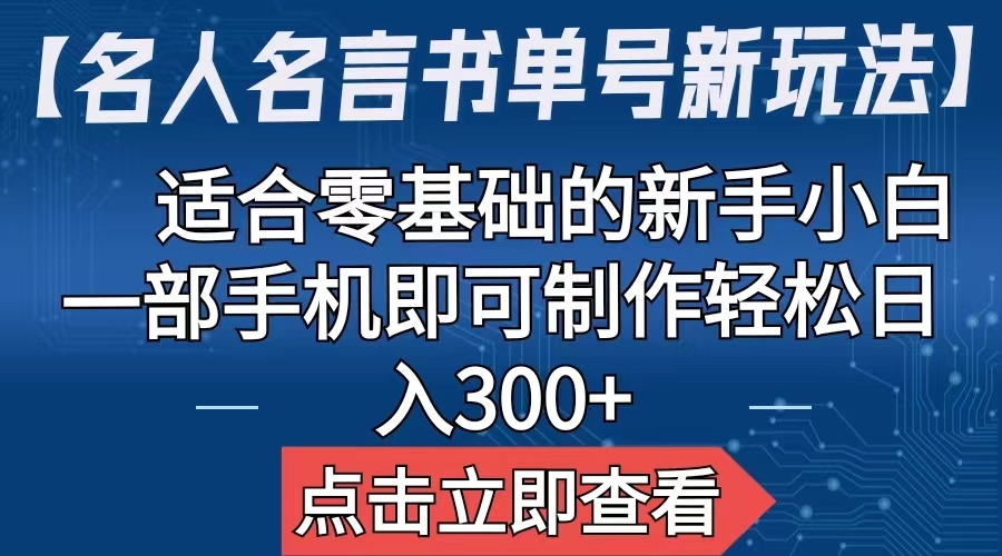 【名人名言书单号新玩法】，适合零基础的新手小白，一部手机即可制作-56课堂