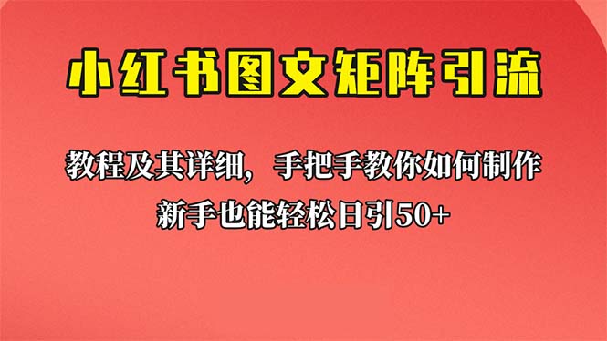 新手也能日引50+的【小红书图文矩阵引流法】！超详细理论+实操的课程-56课堂