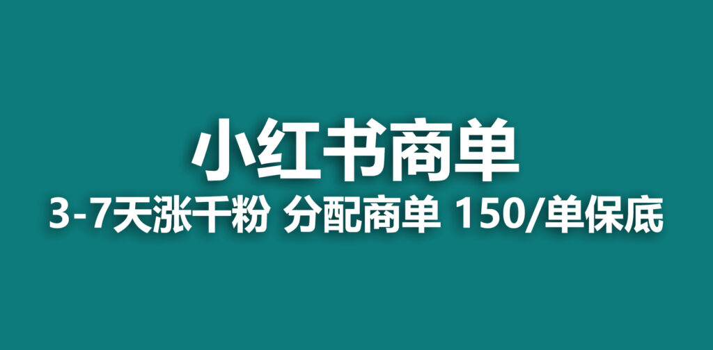 图片[1]-2023最强蓝海项目，小红书商单项目，没有之一！-56课堂