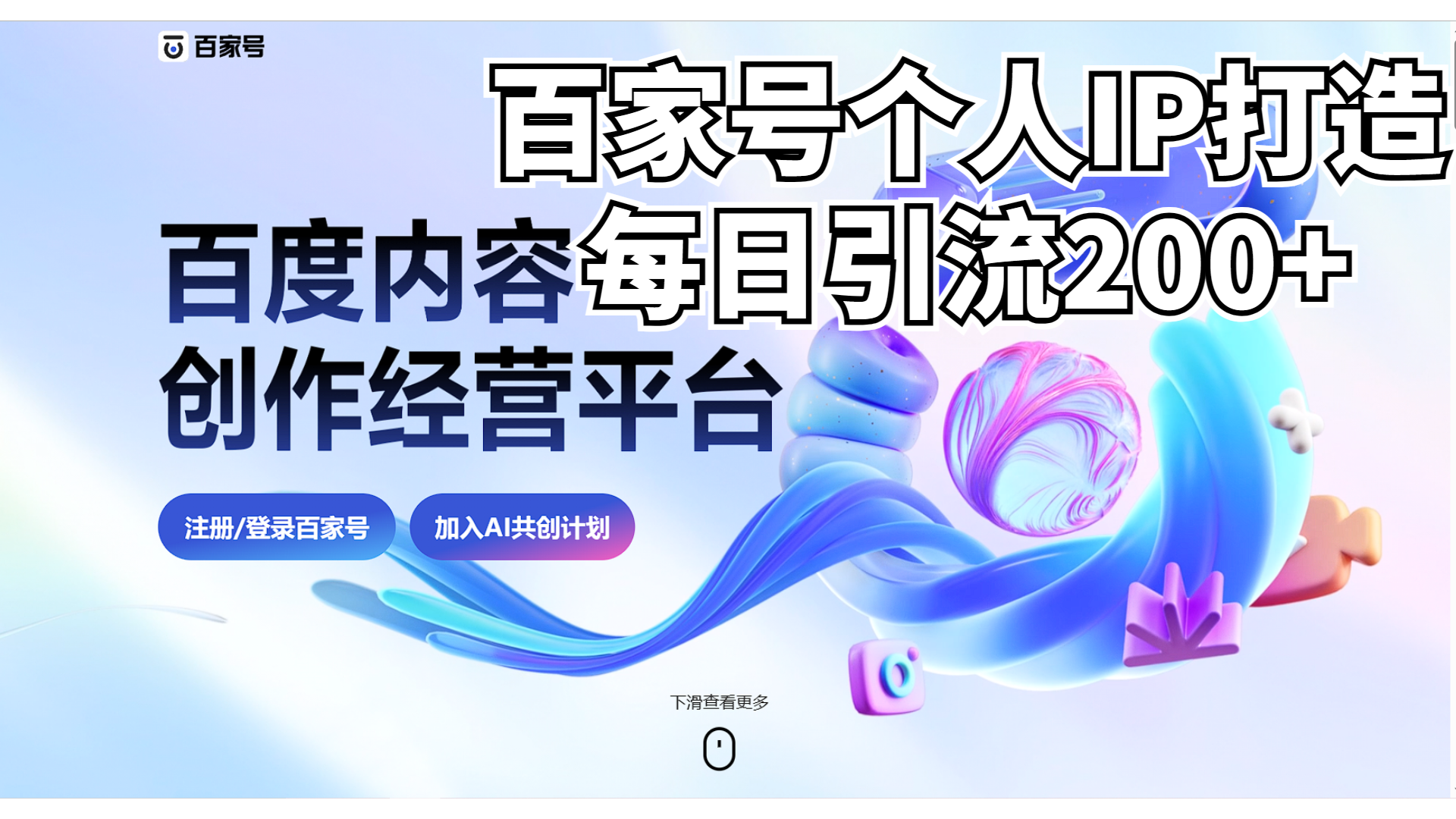 新式百家号AI引流，实测日引流200+，VX都频繁了-56课堂