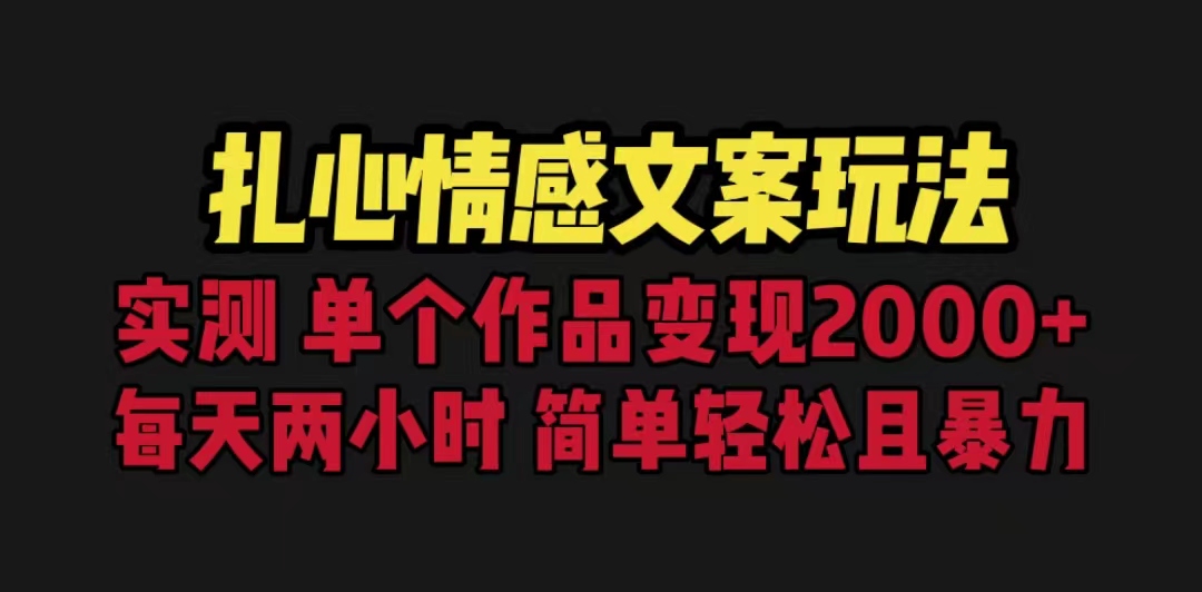 扎心情感文案玩法，单个作品变现5000+，一分钟一条原创作品，流量爆炸-56课堂