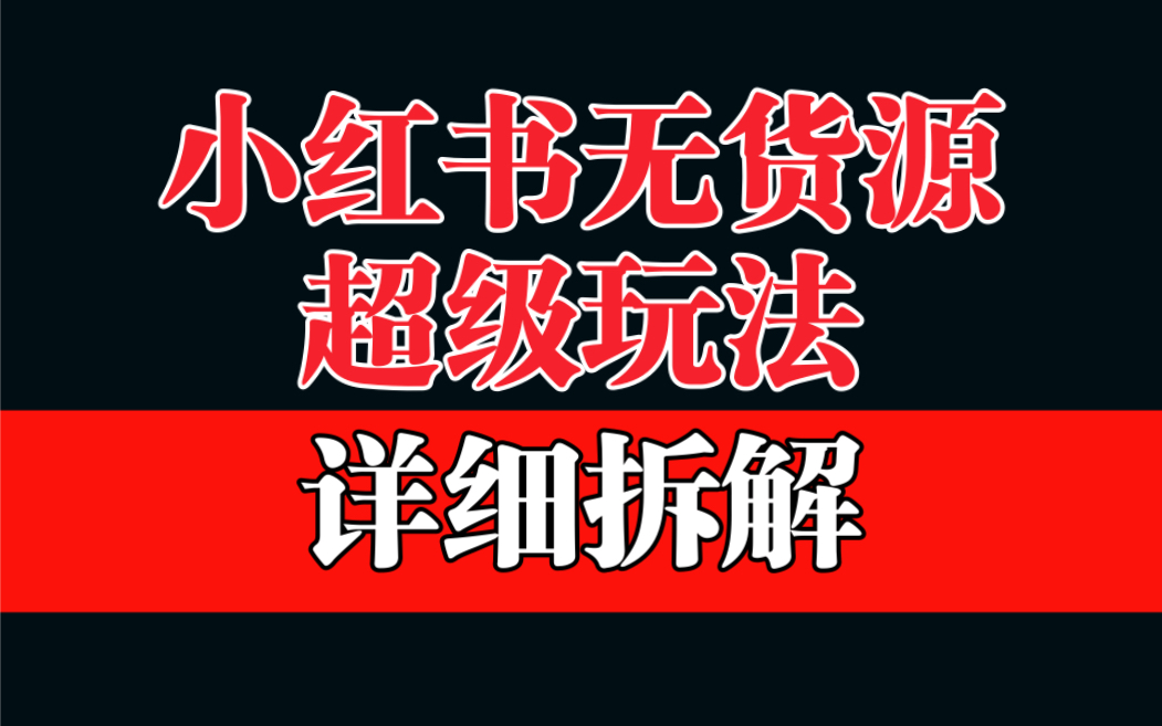 做小红书无货源，靠这个品日入1000保姆级教学-56课堂