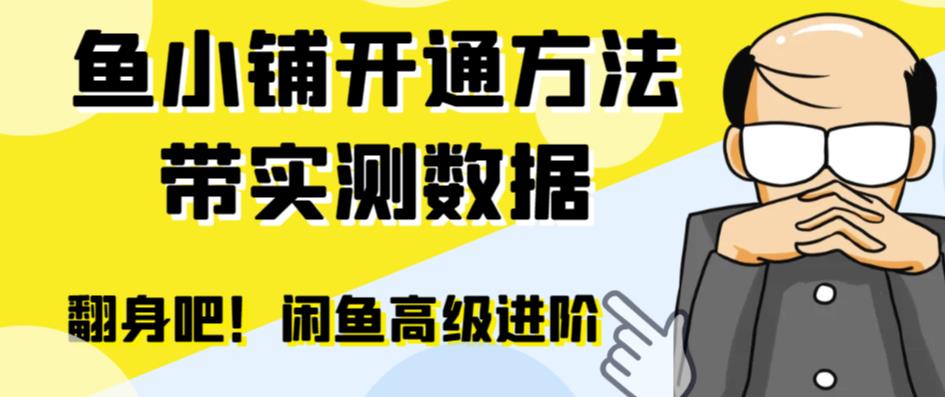 闲鱼高阶闲管家开通鱼小铺：零成本更高效率提升交易量！-56课堂