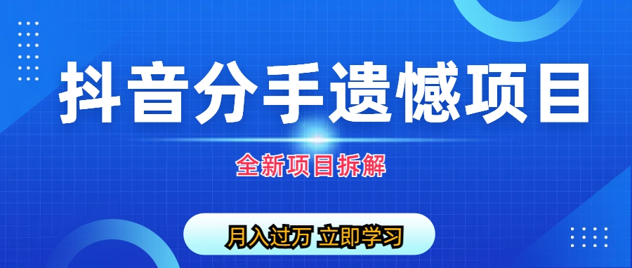 自媒体抖音分手遗憾项目私域项目拆解-56课堂