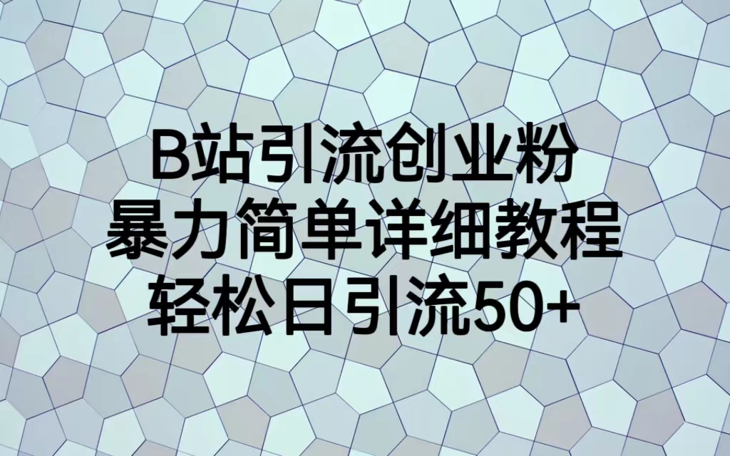 B站引流创业粉，暴力简单详细教程，轻松日引流50+-56课堂