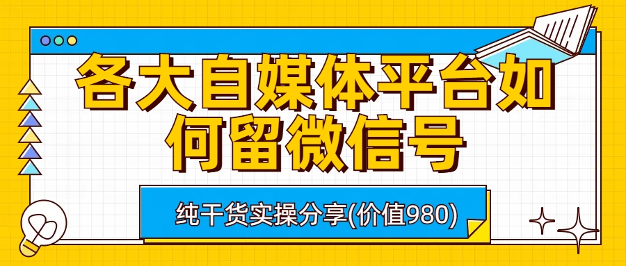 各大自媒体平台如何留微信号，详细实操教学-56课堂