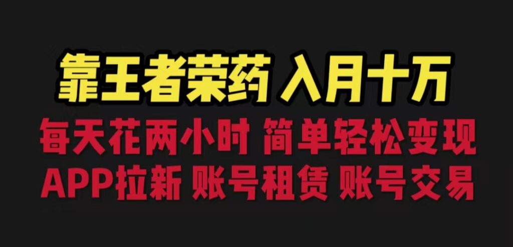 图片[1]-靠王者荣耀，月入十万，每天花两小时。多种变现，拉新、账号租赁，账号交易-56课堂