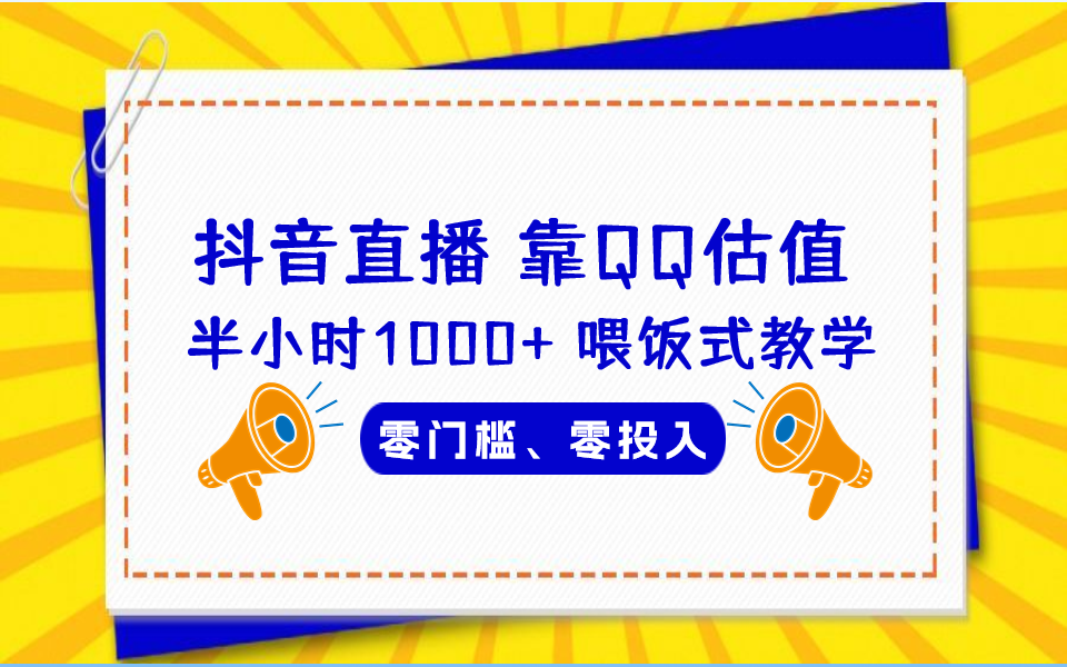 QQ号估值直播 半小时1000+，零门槛、零投入，喂饭式教学、小白首选-56课堂