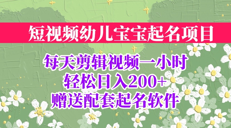 短视频幼儿宝宝起名项目，全程投屏实操，赠送配套软件-56课堂