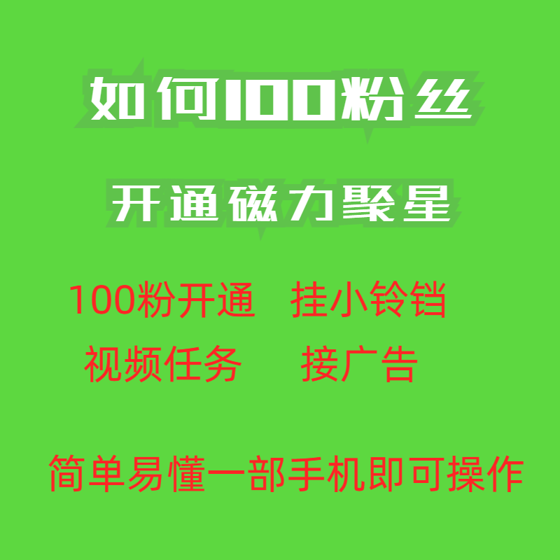 图片[2]-最新外面收费398的快手100粉开通磁力聚星方法操作简单秒开-56课堂