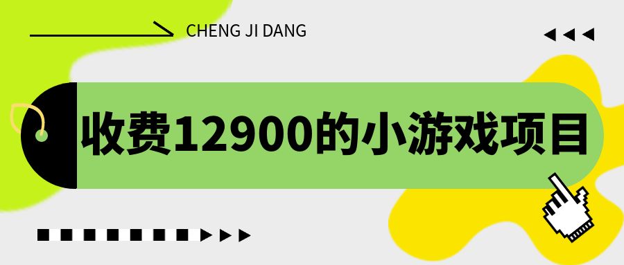 收费12900的小游戏项目，单机收益30+，独家养号方法-56课堂