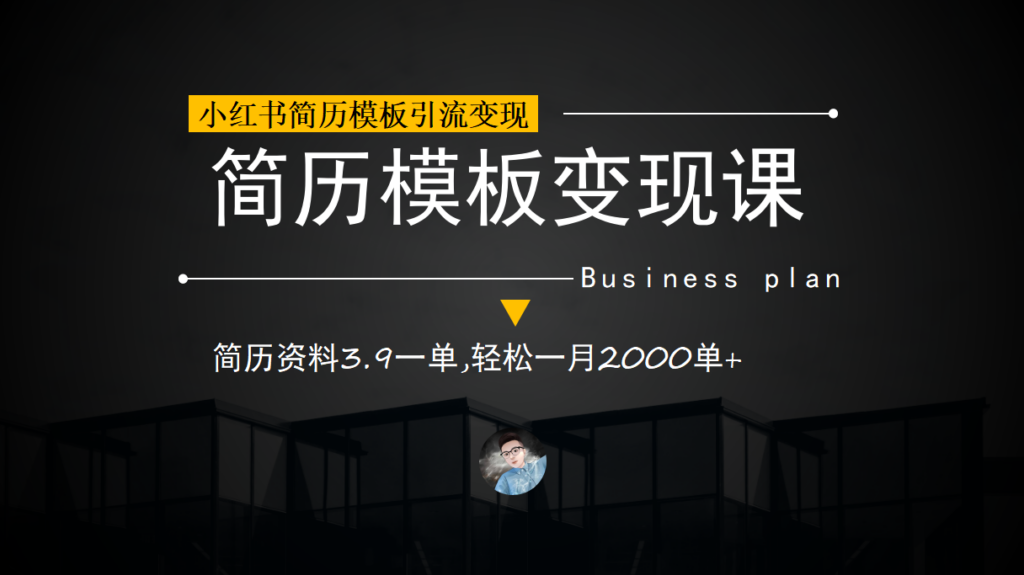 小红书简历模板引流变现课，简历资料3.9一单,轻松一月2000单+（教程+资料）-56课堂