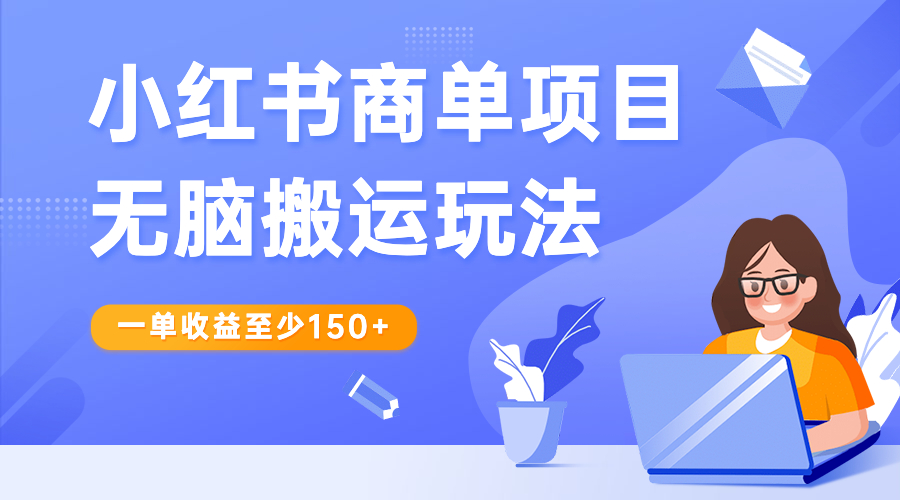 小红书商单项目无脑搬运玩法，一单收益至少150+-56课堂