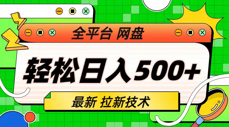 最新全平台网盘，拉新技术，轻松日入500+（保姆级教学）-56课堂