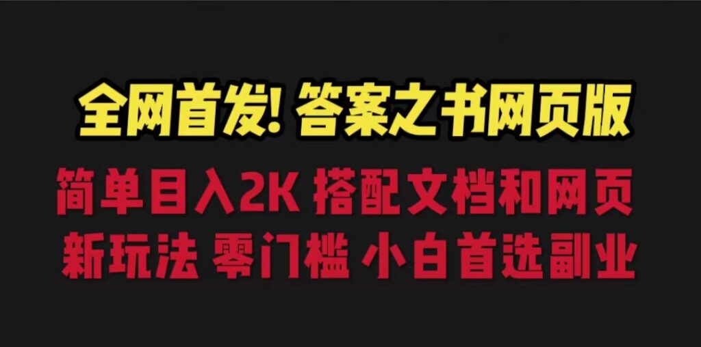 答案之书网页版，目入2K，全新玩法 搭配文档和网页-56课堂