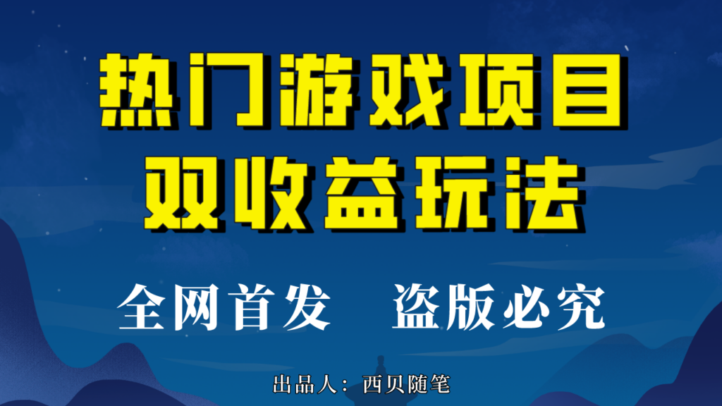 热门游戏双收益项目玩法，每天花费半小时，实操一天500多（教程+素材）-56课堂