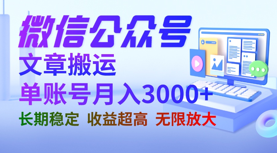 微信公众号搬运文章单账号月收益3000+ 收益稳定 长期项目 无限放大-56课堂