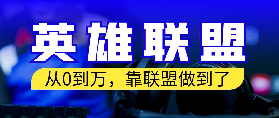 从零到月入万！靠英雄联盟账号我做到了！你来直接抄就行了-56课堂