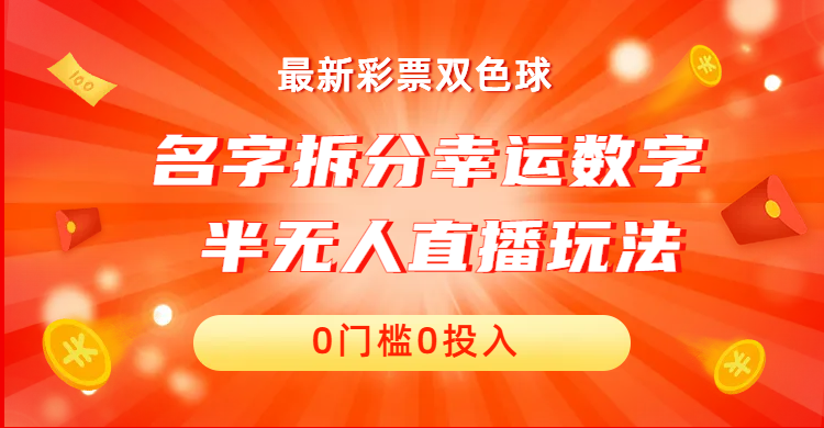 名字拆分幸运数字半无人直播项目零门槛、零投入，保姆级教程、小白首选-56课堂