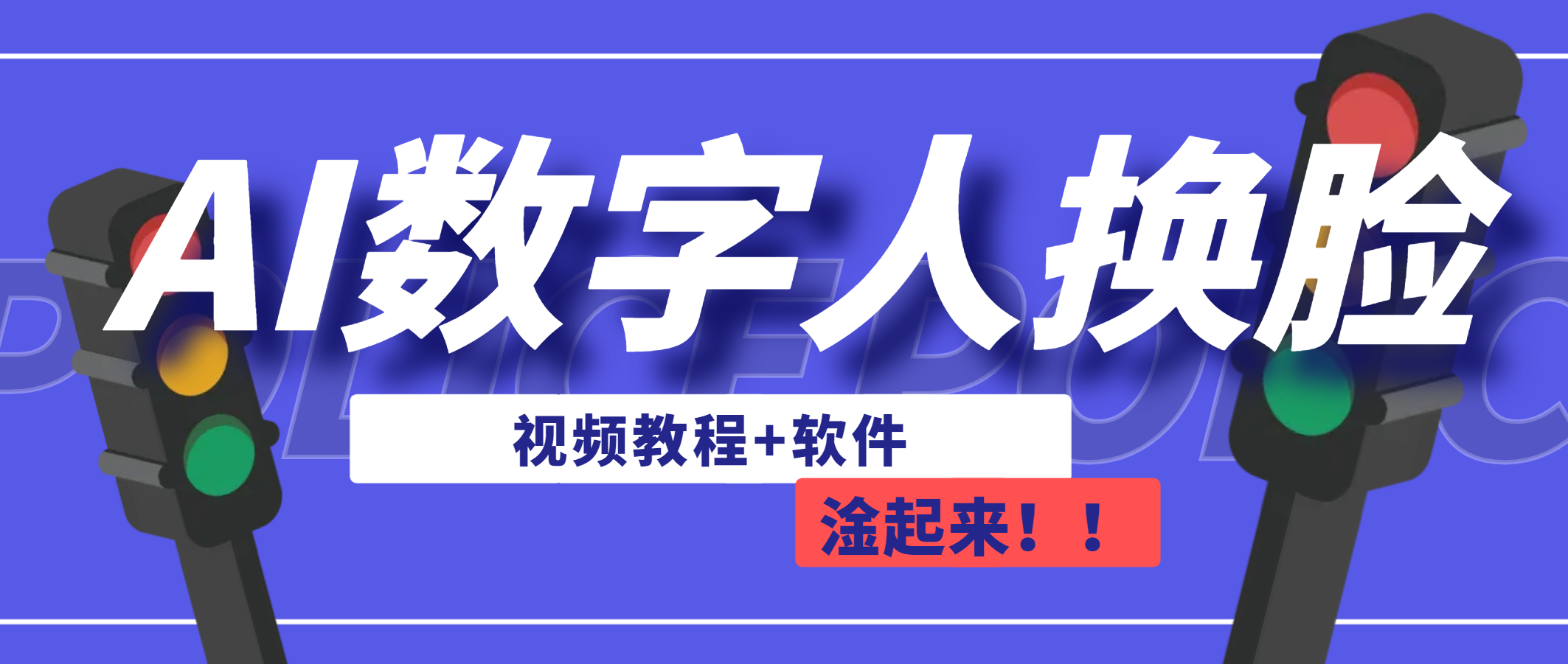 AI数字人换脸，可做直播（教程+软件）-56课堂