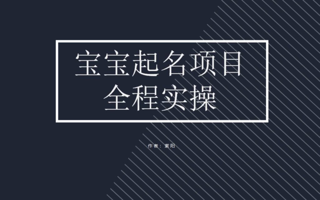 图片[1]-拆解小红书宝宝起名虚拟副业项目，一条龙实操玩法分享-56课堂