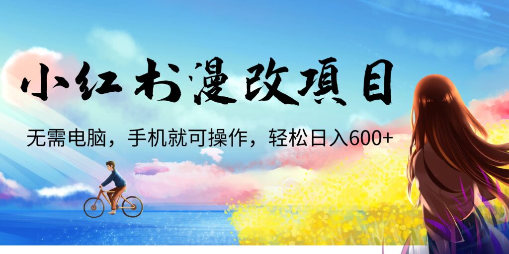 图片[1]-小红书漫改头像项目，无需电脑，手机就可以操作，日入600+-56课堂