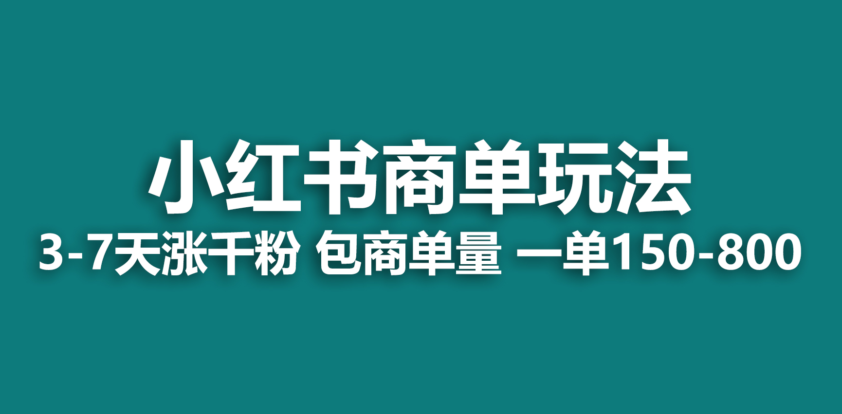 小红书商单玩法，一周破千粉，商单接到手软，一单150-800-56课堂