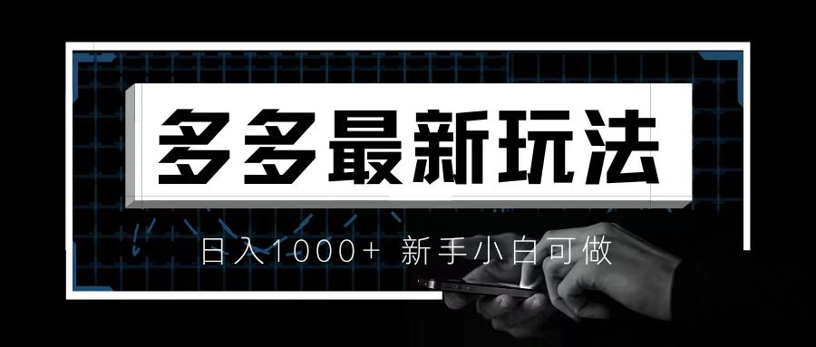 价值4980的拼多多最新玩法，月入3w【新手小白必备项目】-56课堂