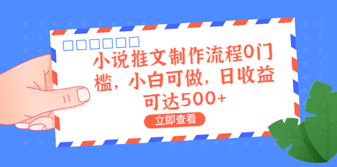 外面收费980的小说推文制作流程0门槛，小白可做，日收益可达500+-56课堂