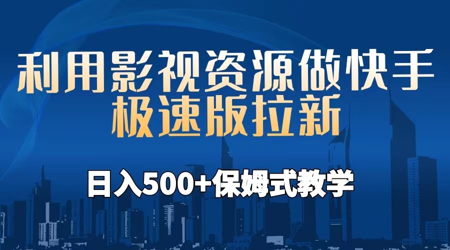 利用影视资源做快手极速版拉新，日入500+保姆式教学附【工具】-56课堂