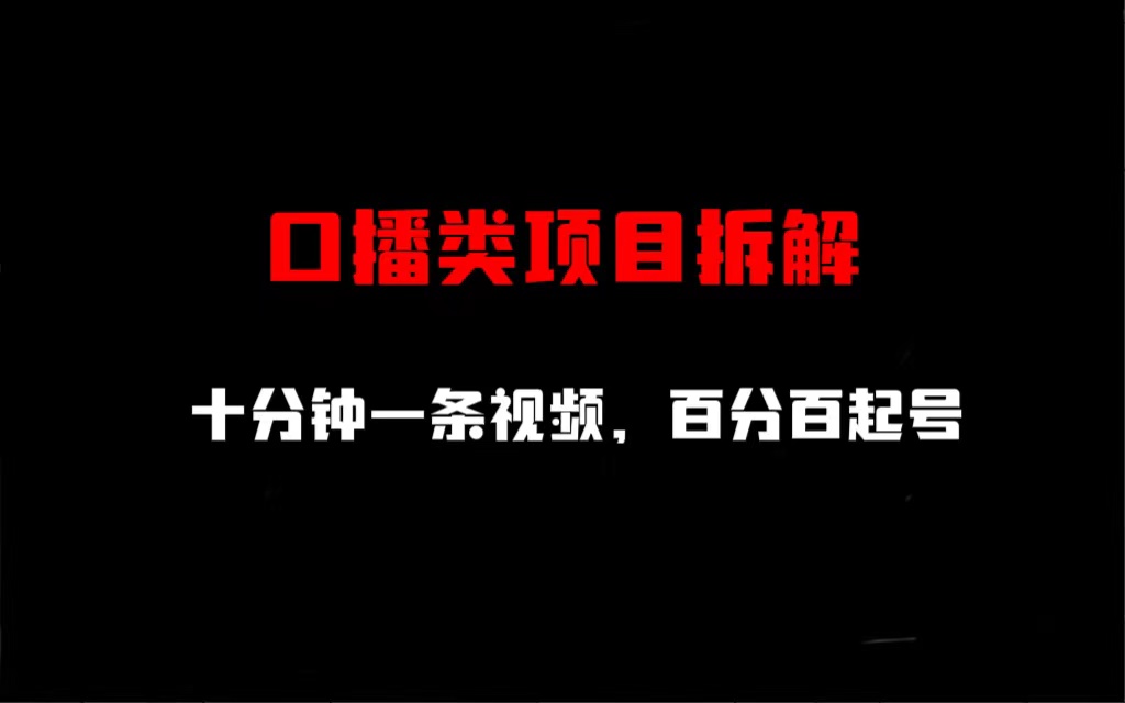 口播类项目拆解，十分钟一条视频，百分百起号-56课堂