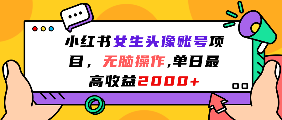 小红书女生头像账号项目，无脑操作“”单日最高收益2000+-56课堂