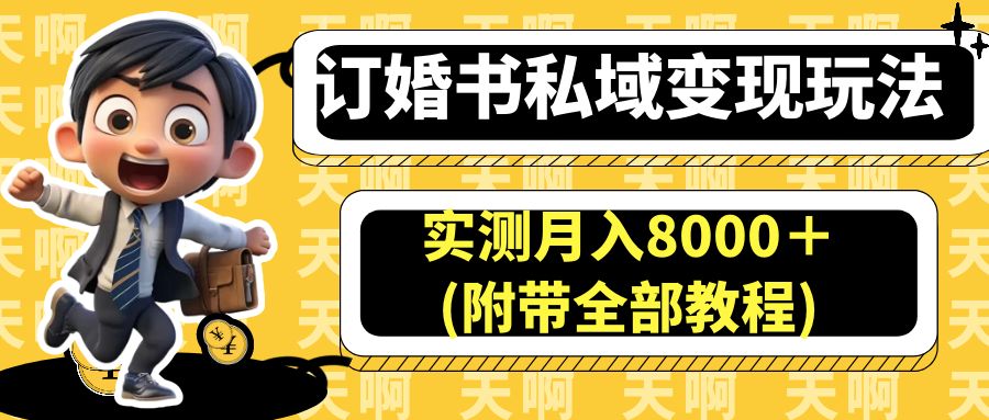 订婚书私域变现玩法，实测月入8000＋(附带全部教程)-56课堂