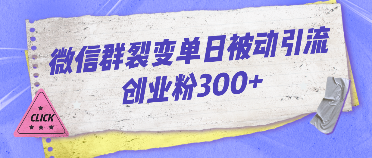 微信群裂变单日被动引流创业粉300+-56课堂