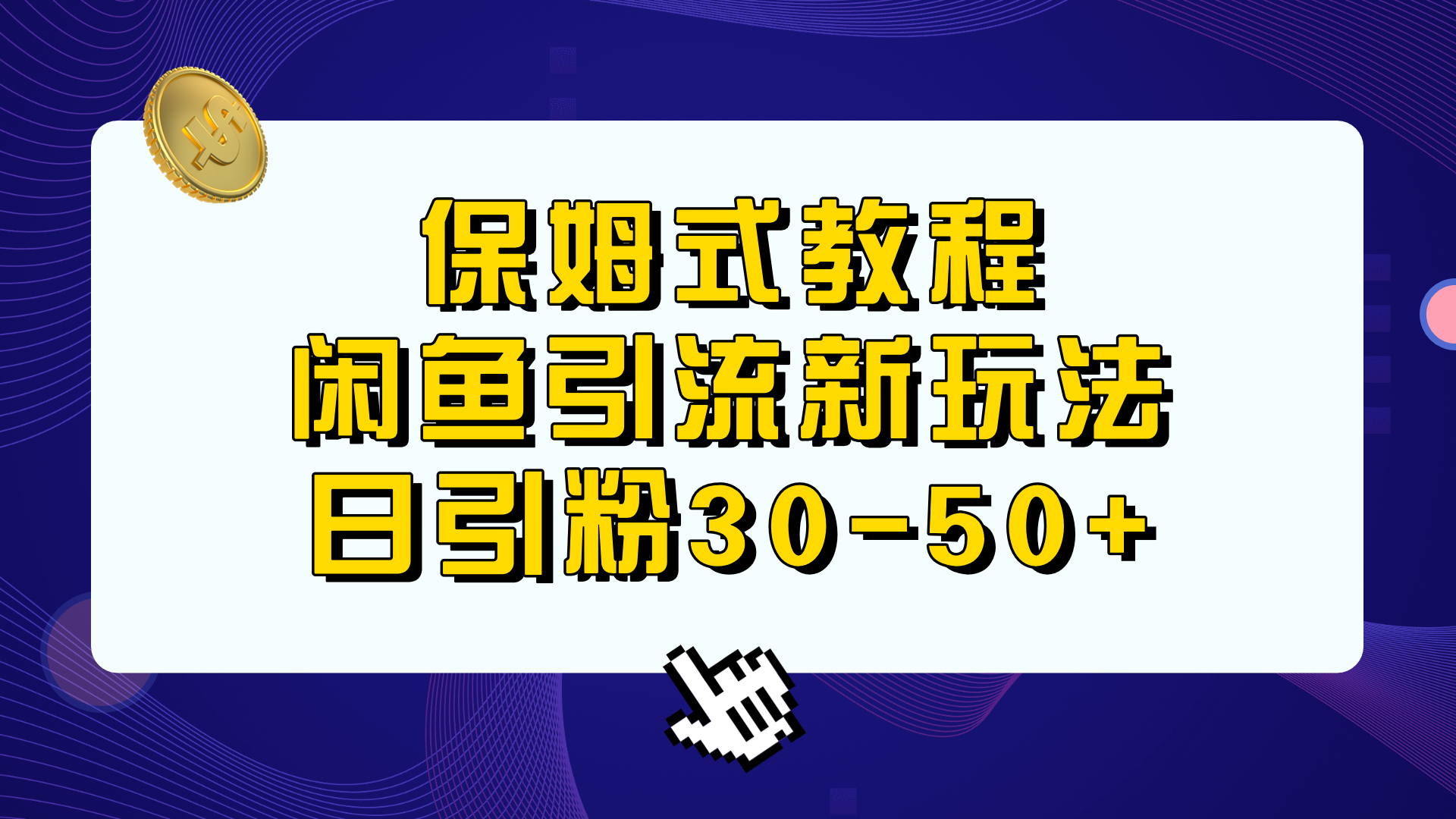 保姆式教程，闲鱼引流新玩法，日引粉30-50+-56课堂