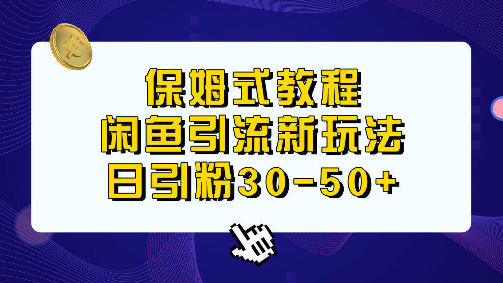 图片[1]-保姆式教程，闲鱼引流新玩法，日引粉30-50+-56课堂