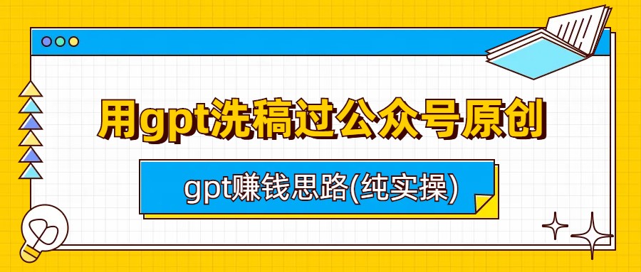 用gpt洗稿过公众号原创以及gpt赚钱思路(纯实操)-56课堂