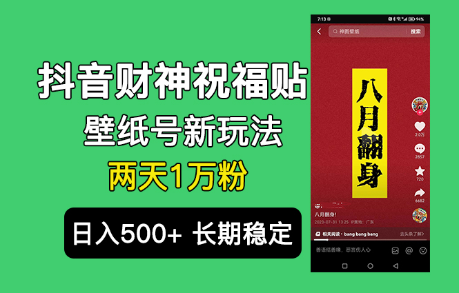 抖音财神祝福壁纸号新玩法，2天涨1万粉，日入500+不用抖音实名可多号矩阵-56课堂