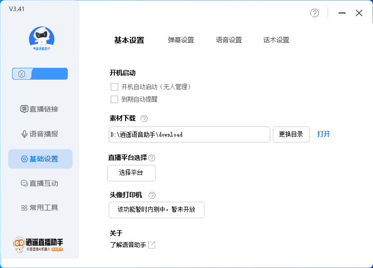 图片[4]-外面收费168的逍遥AI语音助手/AI语音播报自动欢迎礼物答谢播报弹幕信息…-56课堂