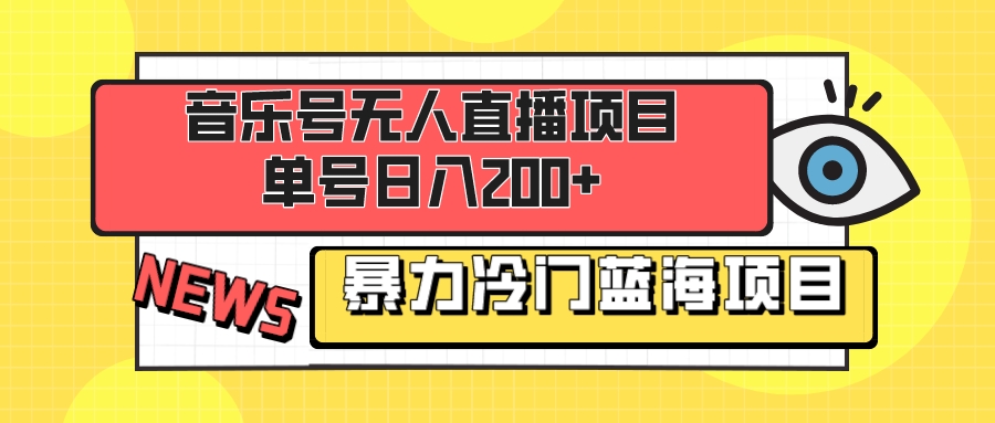 音乐号无人直播项目，单号日入200+ 妥妥暴力蓝海项目 最主要是小白也可操作-56课堂